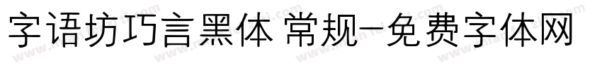 字语坊巧言黑体 常规字体转换